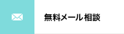 無料メール相談