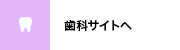 歯科サイトへ